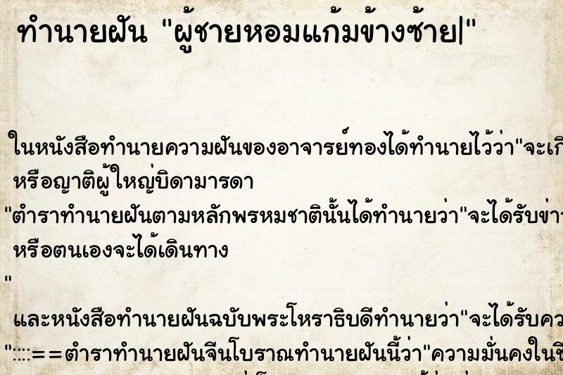 ทำนายฝัน ผู้ชายหอมแก้มข้างซ้าย| ทำนายฝัน ผู้ชายหอมแก้มข้างซ้าย|